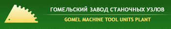 «Гомельский завод станочных узлов» - крупнейший представитель машиностроительной отрасли Республики Беларусь.