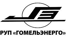 Республиканское унитарное предприятие электроэнергетики «Гомельэнерго»(Светлогорская ТЭЦ).