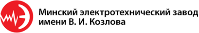 Минский электротехнический завод — современное, динамичное предприятие, занимающее высокую позицию в экономике страны. Мы производим широкий спектр электротехнического оборудования: силовые трансформаторы (сухие и масляные), комплектные трансформаторные подстанции, многоцелевые трансформаторы, трансформаторы тока.