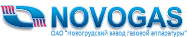 ОАО «Новогрудский завод газовой аппаратуры» (ОАО «НЗГА») является одним из динамично развивающихся в Республике Беларусь высокоспециализированных предприятий и выпускает широкий спектр газовой аппаратуры.