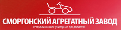 РУП «Сморгонский агрегатный завод» (филиал ПО «Минский тракторный завод») - крупнейшее предприятие по производству мини-техники не только в Республике Беларусь, но в странах СНГ и дальнего зарубежья.