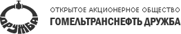 ОАО «Гомельтранснефть Дружба»