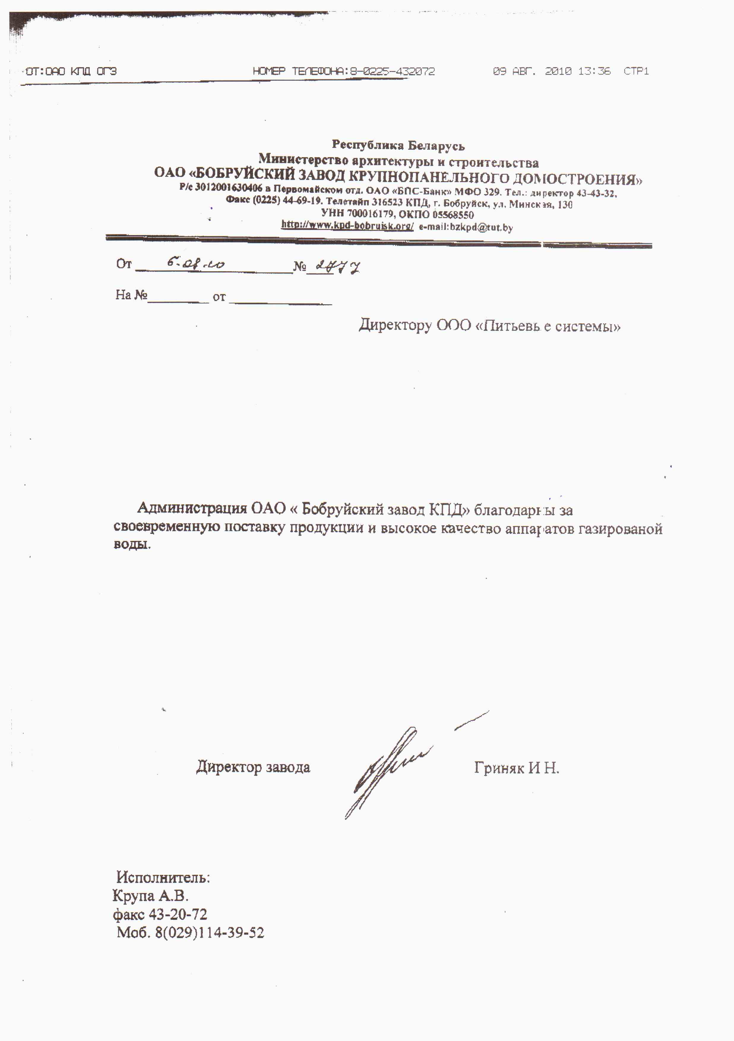 ОАО «Бобруйский завод крупнопанельного домостроения»