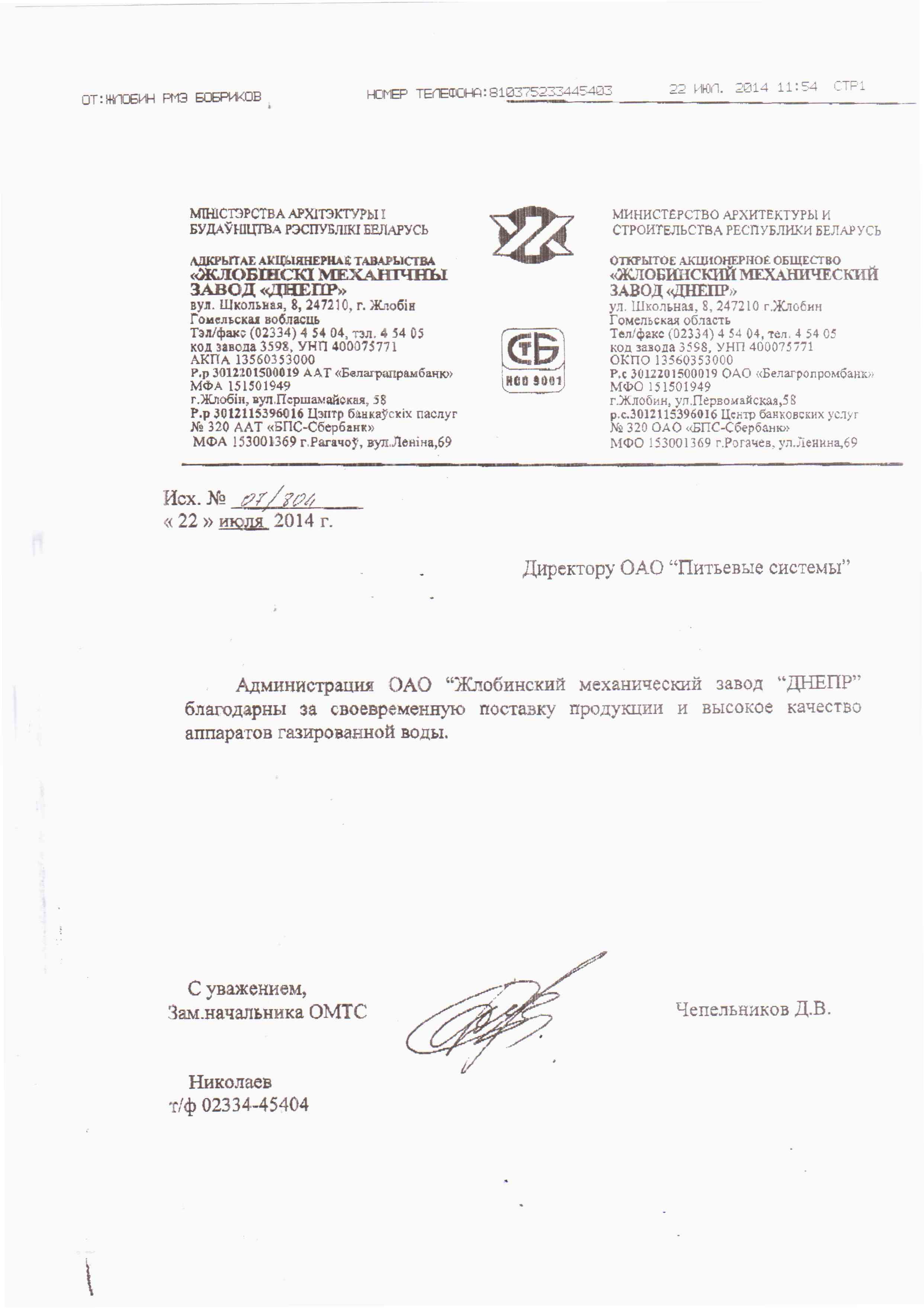 ОАО «Жлобинский механический завод «Днепр»»