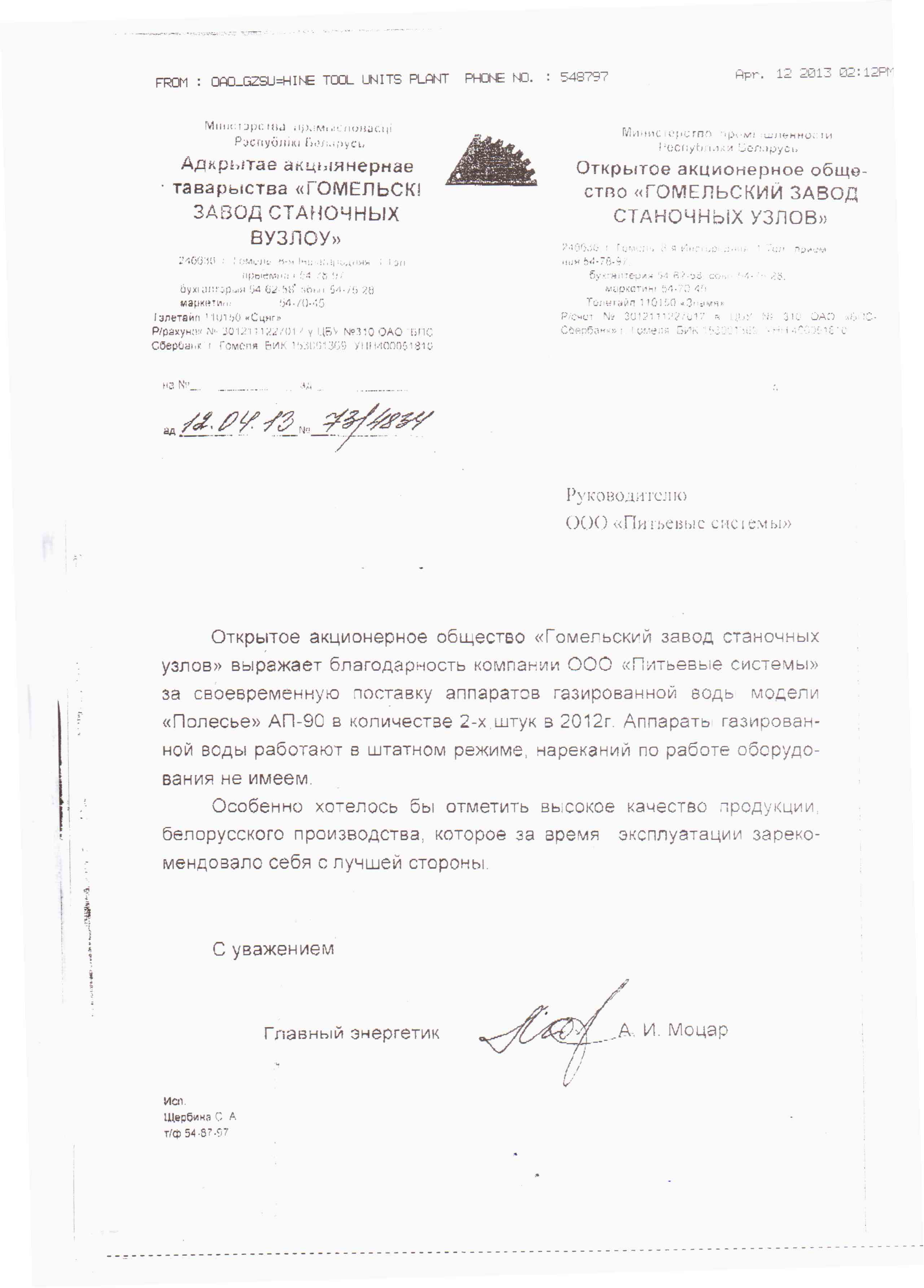 ОАО «Гомельский завод станочных узлов»
