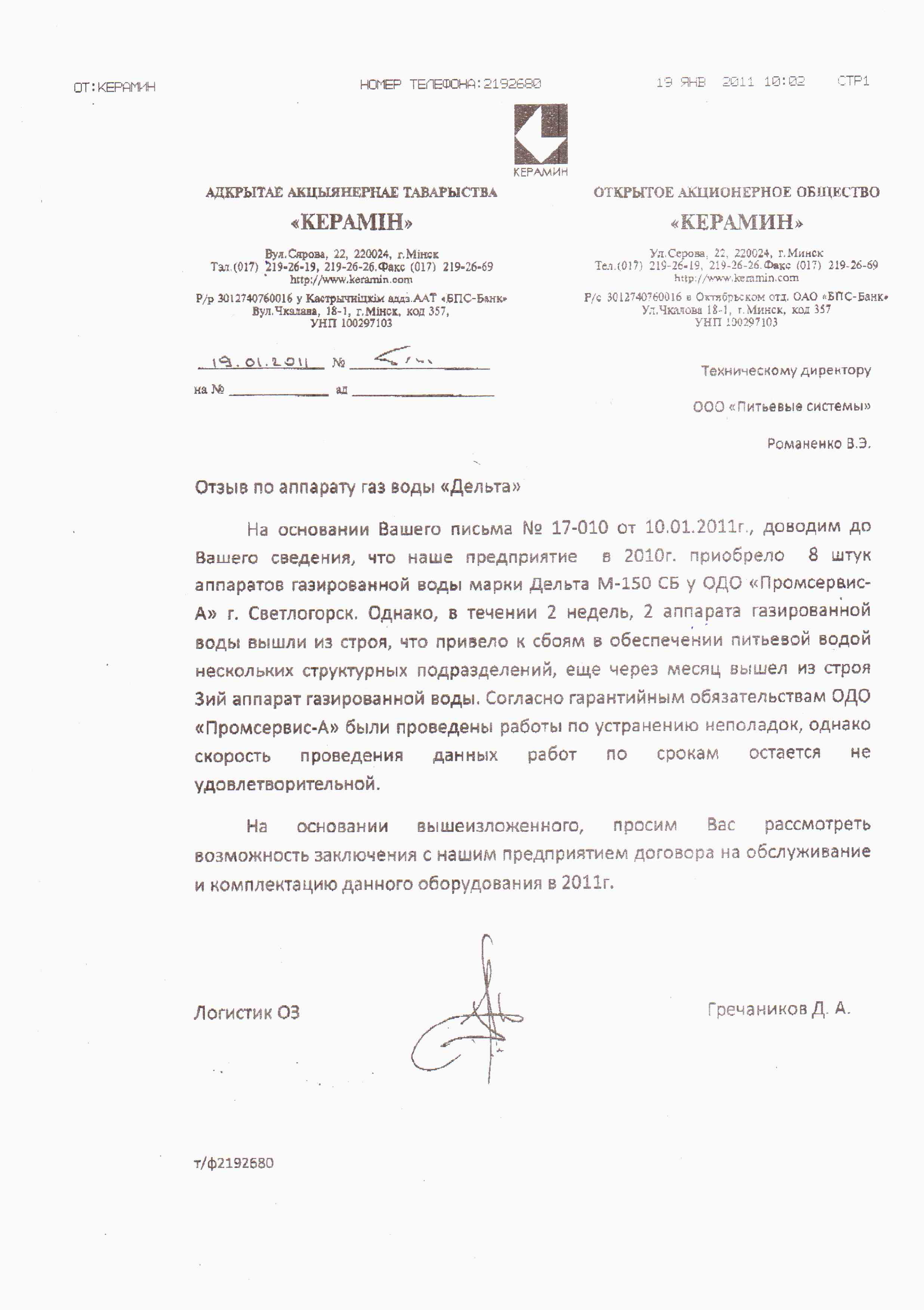 ОАО «Керамин»