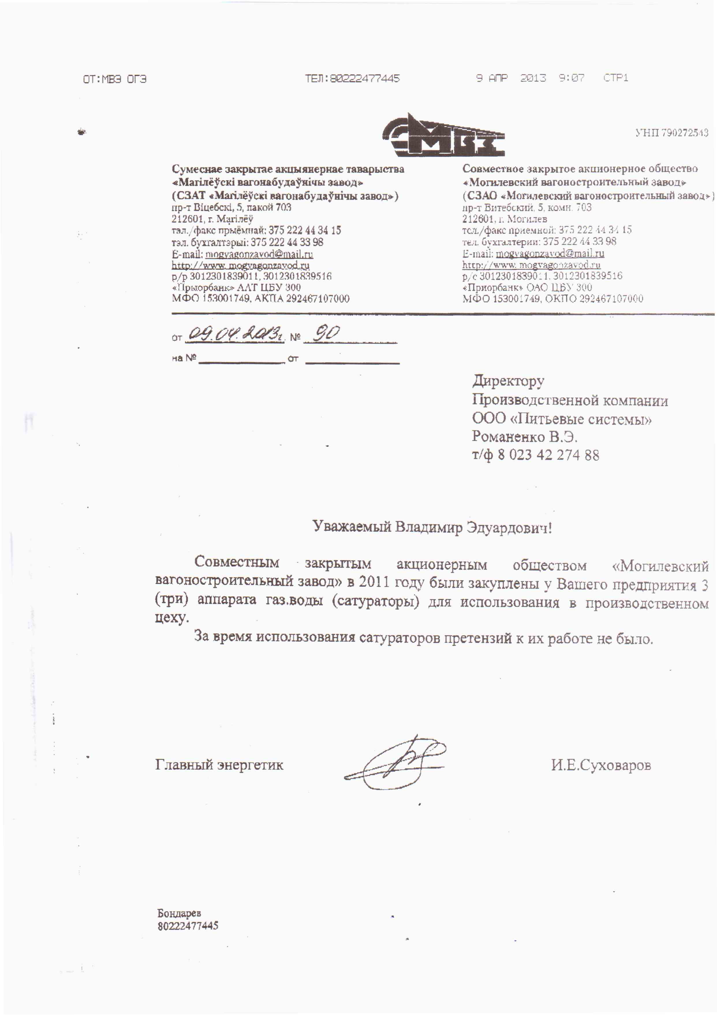 СЗАО «Могилевский вагоностроительный завод»